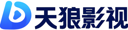 天狼影视